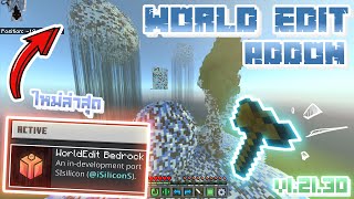 แจก Addon World Edit Minecraft PE ใหม่ล่าสุด 12130 MCPE 😍👌 [upl. by Faden395]