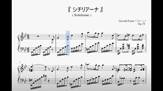 『フォーレ：シシリエンヌ』（Fauré Sicilienne）（ピアノ楽譜） [upl. by Campagna]