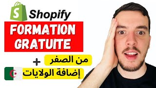 Shopify التجارة الإلكترونية مع لعزيز  إنشاء متجر إلكتروني من الصفر [upl. by Balough]