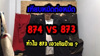 EP 3 ทำไม DICKIES 873 เอวจริงเกินป้าย [upl. by Starks]