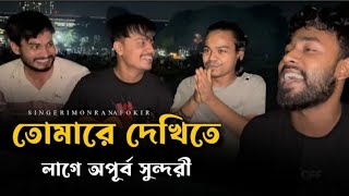 তোমারে দেখিতে লাগে অপূর্ব সুন্দরী  Tomare Dekhite Lage Apurbo Sundori  Cover by Imon khanFhokir [upl. by Adnawat743]