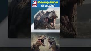 ലോകത്തിലെ ഏറ്റവും അപകടകാരിയായ ദിനോസർ  Tyrannosaurus Rex [upl. by Egdamlat]