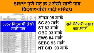 srpf group 2 pune ground cut off 2024  SRPF ground Mark Details  SRPF Group 2 Pune Ground [upl. by Brit]