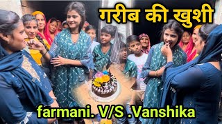 Vanshika Hapur  के घर पर गई फ़रमानी नाज़ और ख़ुशी मैं 🧁 केक काटकर बधाई दी । farmani Naaz singer [upl. by Tebasile]