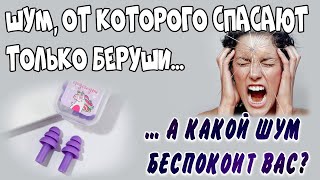 Производственный шум от которого спасают только беруши [upl. by Einnoc765]