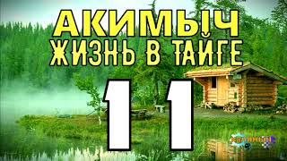 АКИМЫЧ ЖИЗНЬ В ТАЙГЕ  БУРОВАЯ СКВАЖИНА  ДОБЫЧА НЕФТИ  СУДЬБА ЧЕЛОВЕКА 11 [upl. by Alyak486]