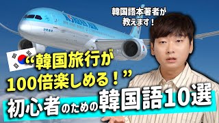 【20分で会話できる】この10単語で1泊2日の韓国旅行が一人で行けます JINの韓国語講座 [upl. by Alvie944]