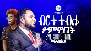 PART12 USINGSYNCSTOP ኩራት ኩራት አለኝ KURAT KURAT TEKESTE GETNET መዝሙር [upl. by Enitsyrhc786]