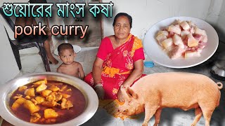 শুয়োরের মাংস কষা রেসিপি  Pork curry recipe in Bengali  শুয়োরের মাংস রান্নার সহজ উপায় [upl. by Nomael330]