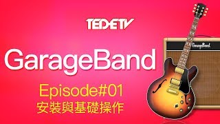 【Apple GarageBand 教學01】安裝與基礎操作 [upl. by Eohce412]