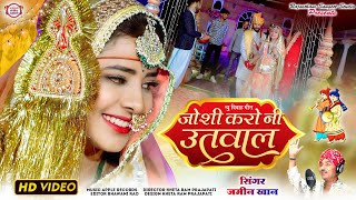 जोशी करो नी उतावल  Joshi Karo Ni Utaval  Jamin Khan Geet  Marvadi Vivah Geet jaminkhannewsong [upl. by Terpstra76]