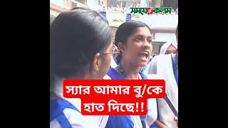 স্যার আমার বুকে হাত দিছে somoyerkolom news protest studentmovement [upl. by Demmahum]