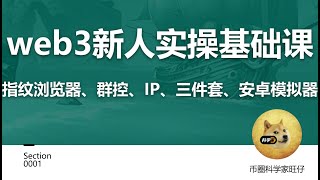 web3新人实操基础课【指纹浏览器、群控、提币、三件套、模拟器】 [upl. by Yelbmik862]