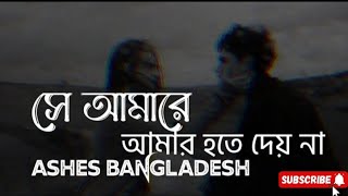 Shey Amara  by Ashes  সে আমারে আমার হতে দেয় না [upl. by Knarf30]