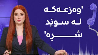 ژمارەیەک هاونیشتمانی لە سوێد فریامان بکەون [upl. by Saxela473]