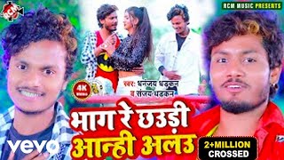 Dhananjay Dhadkan Sanjay Dhadkan  Bhag Re Chhaudi Anhi Alau  Bhojpuri Video Song [upl. by Tse608]