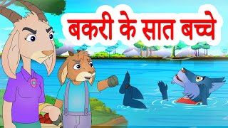 The Wolf amp The Seven Little Goats  बकरी के सात बच्चे  Hindi Stories by Jingle Toons [upl. by Leibman]