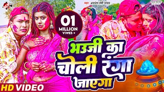 video  भउजी का चोली रंगा जाएगा  Awadhesh Premi Yadav  New Holi Video Song 2024 [upl. by Barrett60]