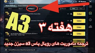 A3 ترجمه میشن های فصل 3 هفته 3 پابجی 😱 ترجمه ماموریت های رویال پاس سیزن جدید 🔥 سیزن [upl. by Annawt442]