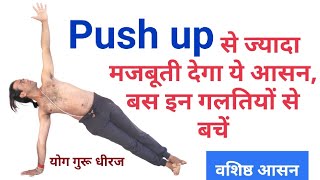 Push up से बेहतर Weight Fat loss Vasisthasana में how to do Side Plank pose Beginner Yogguru Dheeraj [upl. by Jocelin]