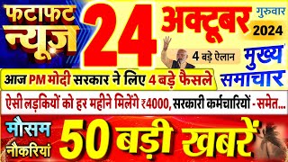 Today Breaking News  आज 24 अक्टूबर 2024 के मुख्य समाचार बड़ी खबरें PM Modi UP Bihar Delhi SBI [upl. by Vivyan839]