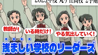 浅ましい学校のリーダーズ【アニメ】【コント】 [upl. by Madelle]