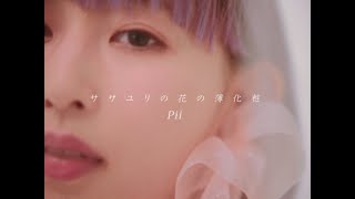 Pii 「ササユリの花の薄化粧」 MUSIC VIDEO [upl. by Schaffel]