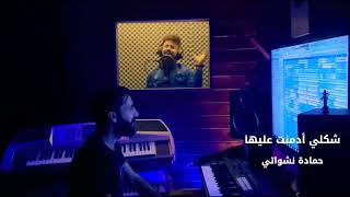 اغنية شكلي ادمنت عليها 2020 حمادة نشواتي Official music video [upl. by Eillor]