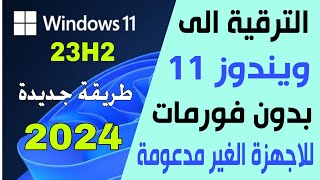 اسهل طريقة لترقية ويندوز 10 الى ويندوز 11 للاجهزة الغير مدعومة [upl. by Scarito]