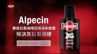 Alpecin擊退白髮咖啡因泡沫染髮露 解決灰白髮困擾 [upl. by Nerw]