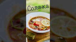 Солянка мясная  сборная солянка рецепт в казане [upl. by Franek701]