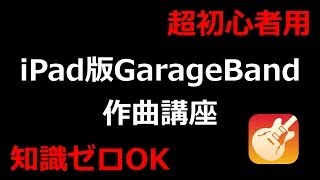 【超初心者用】 iPad版GarageBand 作曲講座 【知識ゼロOK】 [upl. by Novrej]