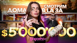 СМОТРИМ ДОМА ЗА  5’000’000 в LA [upl. by Nowaj582]