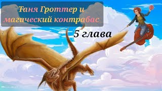 Аудиокнига Таня Гроттер и магический контрабас Глава 5 [upl. by Aicenert]