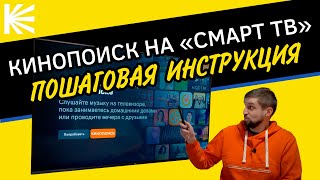 Установка и настройка Кинопоиска и учетной записи Google на SmartTV с Android Пошаговая инструкция [upl. by Imnubulo496]