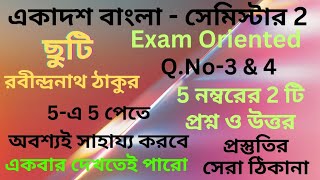 একাদশ বাংলা Sem2ছুটি গল্প প্রশ্ন ও উত্তর XIBengali Sem2 Chuti Rabindranath TagoreXIবাংলা [upl. by Ecar]