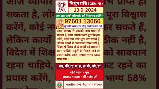 Mithun ka Rashifal 13 September 2024 in Hindi  मिथुन का राशिफल 13 सितम्बर 2024 gemini mithunrashi [upl. by Nosa880]