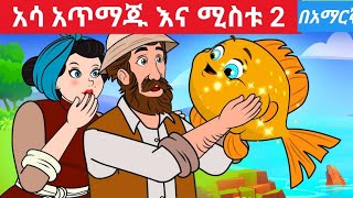 teret teretstory for teenagersተረት ተረት amharicamharic new [upl. by Llednav]