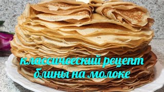 Самые вкусные классические блины на молоке на Масленицу которые получаются всегда [upl. by Llovera71]