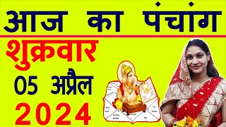 Aaj ka Panchang 5 April 2024 पंचांग आज की तिथि  शुभ मुहूर्त  राहुकाल  Friday Panchang [upl. by Dnumde]