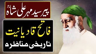 HistoryBiography Of Pir Meher Ali Shah RA And Fight Against Qadianism  UrduHindi [upl. by Nira]