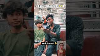 Bina ticket train me aise yatra kare 🤣 funny comedy shorts ytshorts [upl. by Lynnett]