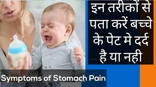 बच्चे के पेट में दर्द हो रहा है तो कैसे पता करें। Symptoms of stomach pain [upl. by Ermengarde]