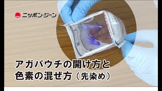 1分動画アガパウチの開け方と色素の混ぜ方（先染め） [upl. by Ecraep678]