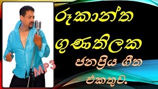 එකදිගට අහන්න Best Of Rookantha Gunathilaka රූකාන්ත non stop එකක් Rookantha Best Hits songs [upl. by Annavaig]