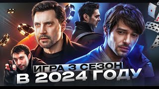 ИГРА 3 СЕЗОН на ТНТ В 2024 ГОДУ ЧТО БУДЕТ В ПРОДОЛЖЕНИИ И КАК ЗАКОНЧИТСЯ ИСТОРИЯ ГЕРОЕВ [upl. by Cheke51]