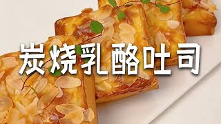 这大概是吐司最好吃的做法了，且看且收藏美食教程 美食 甜品治愈壹切 甜品食譜 [upl. by Wedurn]