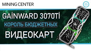 То что Вам не продадут в магазинах РФ  Gainward GeForce 3070 TI [upl. by Aryam]