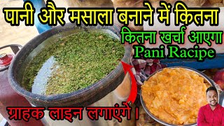 20 लीटर पानी बनाने में कितना खर्चा आता है। 😀 1000 पानीपुरी Measurement panipuri panipuriracipe [upl. by Elmina]