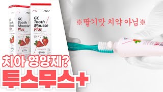 치아에 바르는 치아 영양크림 투스무스 플러스 Tooth Mousse Plus [upl. by Bunny809]